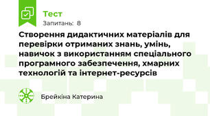 Створення дидактичних матеріалів для перевірки отриманих знань, умінь, навичок з використанням спеціального програмного забезпечення, хмарних технологій та інтернет-ресурсів