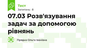07.03 Розв'язування задач за допомогою рівнянь