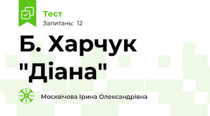 Б. Харчук "Діана"