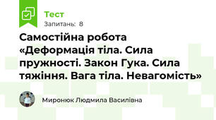 Самостійна робота  «Деформація тіла. Сила пружності. Закон Гука. Сила тяжіння. Вага тіла. Невагомість»