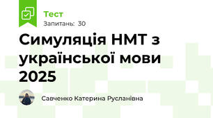 Симуляція НМТ з української мови 2025