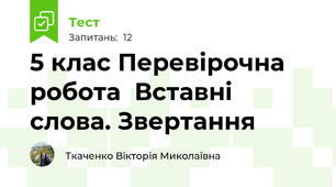 5 клас Перевірочна робота  Вставні слова. Звертання
