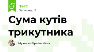 Сума кутів трикутника