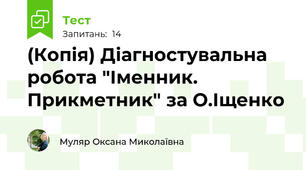 (Копія) Діагностувальна робота "Іменник. Прикметник" за О.Іщенко