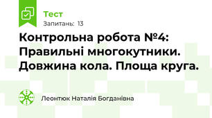 Контрольна робота №4: Правильні многокутники. Довжина кола. Площа круга.