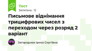 Письмове віднімання трицифрових чисел з переходом через розряд 2 варіант