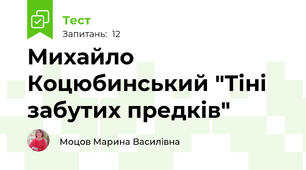 Михайло Коцюбинський "Тіні забутих предків"