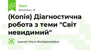 (Копія) Діагностична робота з теми "Світ невидимий"