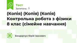 (Копія) (Копія) (Копія) Контрольна робота з фізики 8 клас (сімейне навчання)