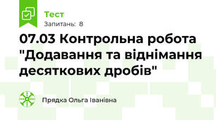07.03 Контрольна робота "Додавання та віднімання десяткових дробів"