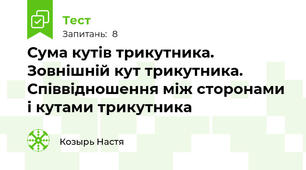 Сума кутів трикутника. Зовнішній кут трикутника. Співвідношення між сторонами і кутами трикутника
