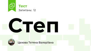 Степ