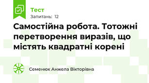 Самостійна робота. Тотожні перетворення виразів, що містять квадратні корені