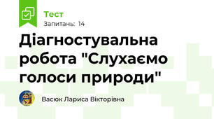 Діагностувальна робота "Слухаємо голоси природи"