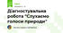 Діагностувальна робота "Слухаємо голоси природи"