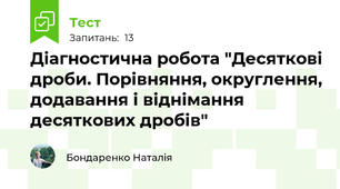 Діагностична робота "Десяткові дроби. Порівняння, округлення, додавання і віднімання десяткових дробів"