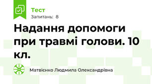 Надання допомоги при травмі голови. 10 кл.