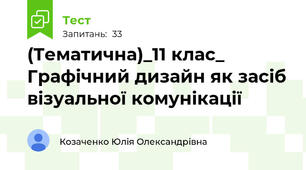 (Тематична)_11 клас_ Графічний дизайн як засіб візуальної комунікації