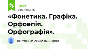 «Фонетика. Графіка. Орфоепія. Орфографія».