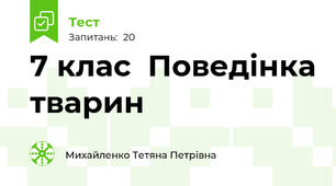 7 клас  Поведінка тварин
