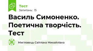Василь Симоненко. Поетична творчість. Тест