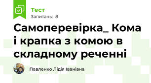Самоперевірка_ Кома і крапка з комою в складному реченні
