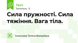 Сила пружності. Сила тяжіння. Вага тіла.