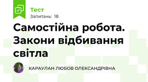 Самостійна робота. Закони відбивання світла