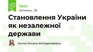 Становлення України як незалежної держави