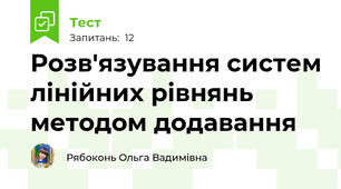Розв'язування систем лінійних рівнянь методом додавання