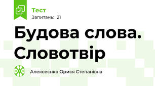 Будова слова. Словотвір