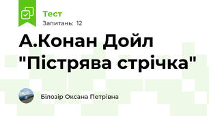 А.Конан Дойл  "Пістрява стрічка"