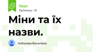 Міни та їх назви.