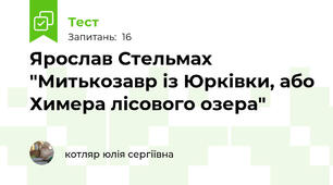 Ярослав Стельмах "Митькозавр із Юрківки, або Химера лісового озера"