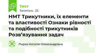 НМТ Трикутники, їх елементи та властивості Ознаки рівності та подібності трикутників Розв’язування задач