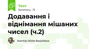 Додавання і віднімання мішаних чисел (ч.2)