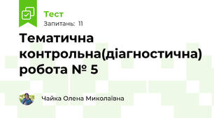 Тематична контрольна(діагностична) робота № 5