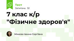 7 клас к/р "Фізичне здоров'я"