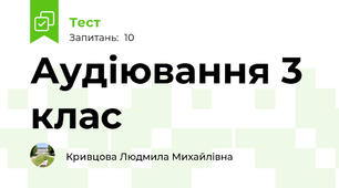  Аудіювання 3 клас