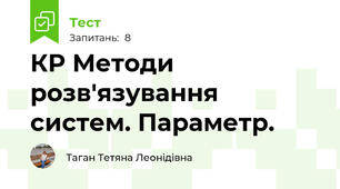 КР Методи розв'язування систем. Параметр.