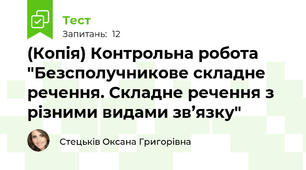 (Копія) Контрольна робота "Безсполучникове складне речення. Складне речення з різними видами зв’язку"