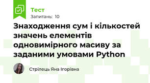 Знаходження сум і кількостей значень елементів одновимірного масиву за заданими умовами Python 