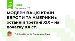 МОДЕРНІЗАЦІЯ КРАЇН ЄВРОПИ ТА АМЕРИКИ в останній третині ХІХ – на початку ХХ ст.