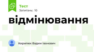відмінювання 