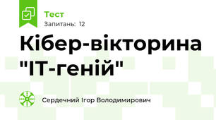 Кібер-вікторина "ІТ-геній"