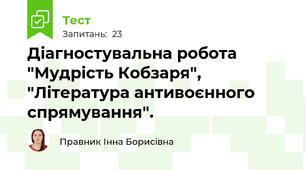 Діагностувальна робота  "Мудрість Кобзаря", "Література антивоєнного спрямування". 