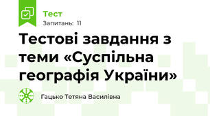 Тестові завдання з теми «Суспільна географія України»
