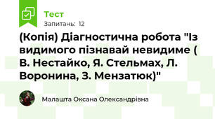 (Копія) Діагностична робота "Із видимого пізнавай невидиме ( В. Нестайко, Я. Стельмах, Л. Воронина, З. Мензатюк)" 