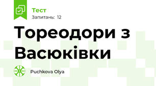 Тореодори з Васюківки