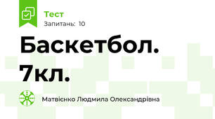 Баскетбол. 7кл.